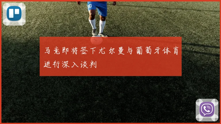 马竞即将签下尤尔曼与葡萄牙体育进行深入谈判