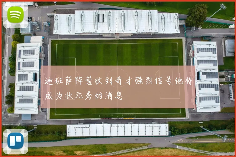 迪班萨阵营收到奇才强烈信号他将成为状元秀的消息