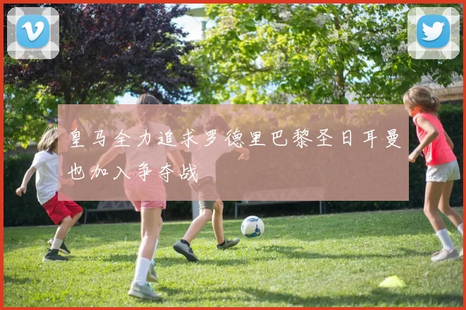 皇马全力追求罗德里巴黎圣日耳曼也加入争夺战