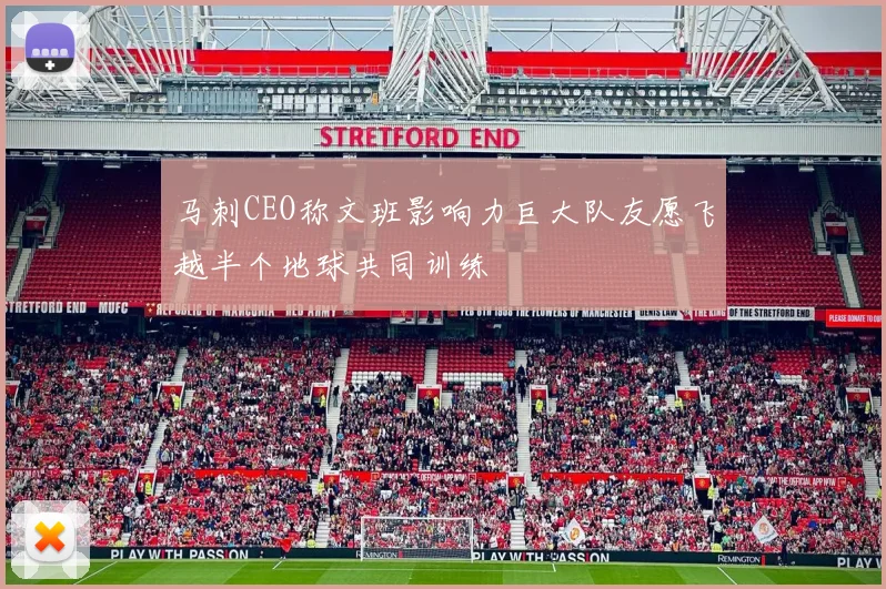 马刺CEO称文班影响力巨大队友愿飞越半个地球共同训练