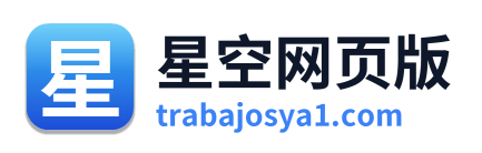 星空网页版